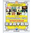 中文版PhotoshopCS4数码摄影后期处理完全自学教程
