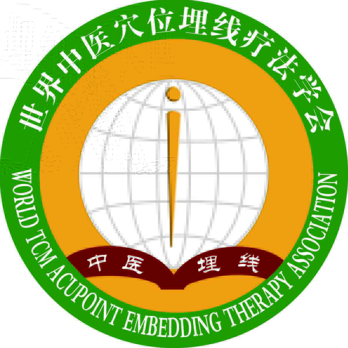 世界中医穴位埋线疗法学会