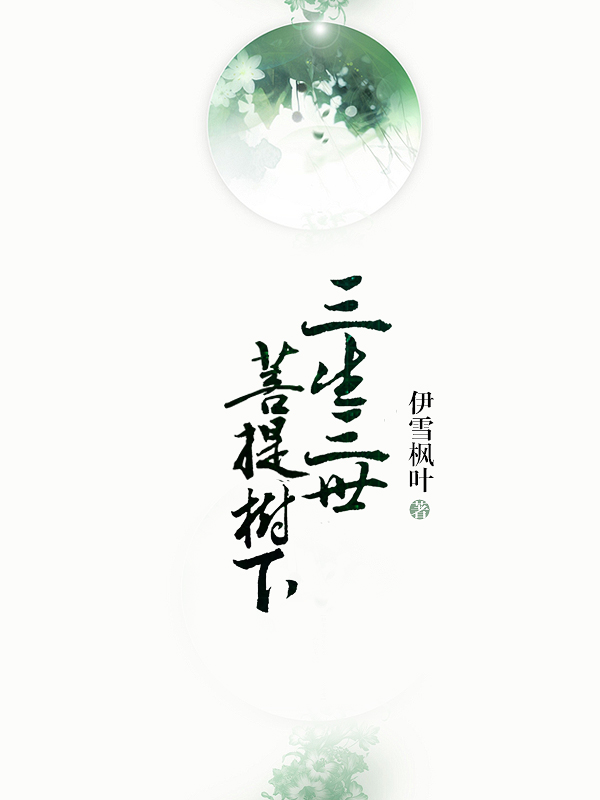 三生三世菩提树下 三生三世菩提树下