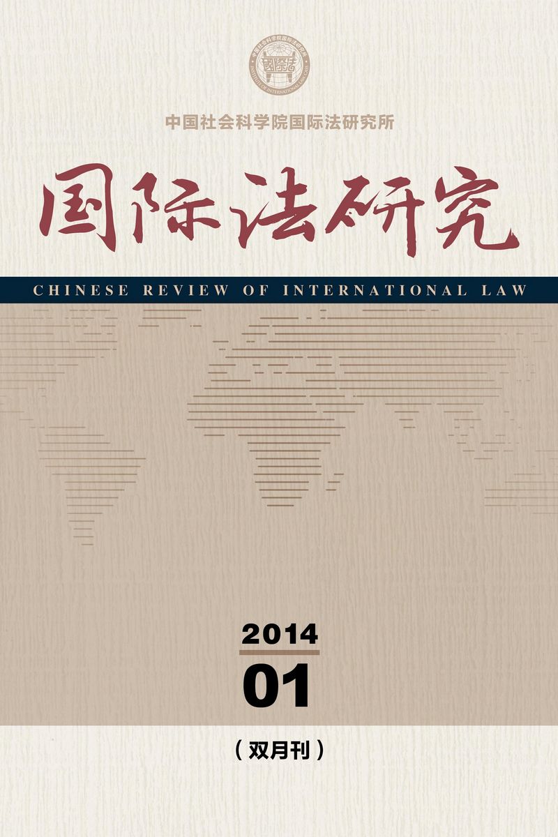 《国际法研究》封面 《国际法研究》封面