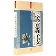 三字经·百家姓·千字文细说活解