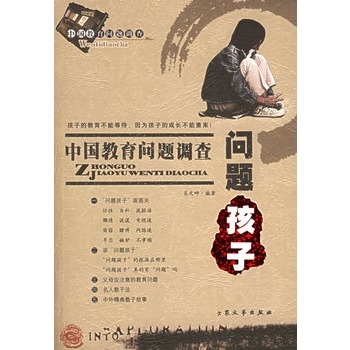 中国教育问题调查：问题孩子