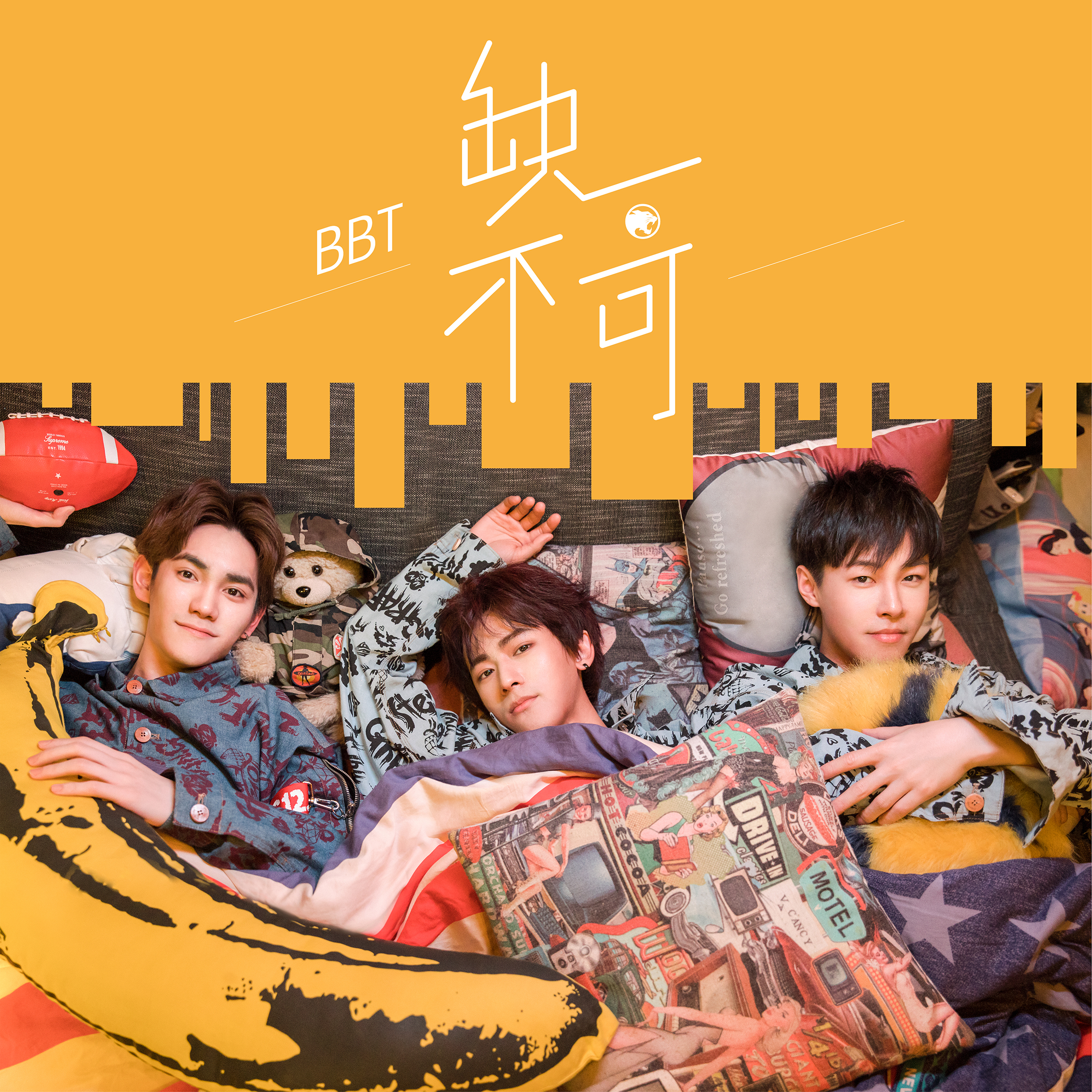 缺一不可(BBT男团演唱歌曲)