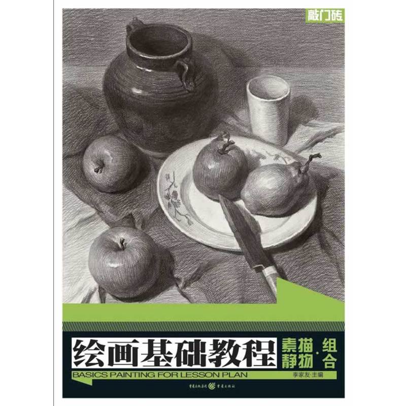 绘画基础教程：素描静物·组合