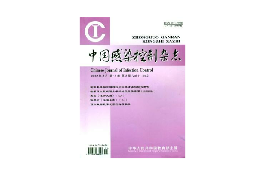 中国感染控制杂誌