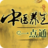 中医健康养生之道