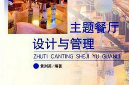 主题餐厅设计与管理