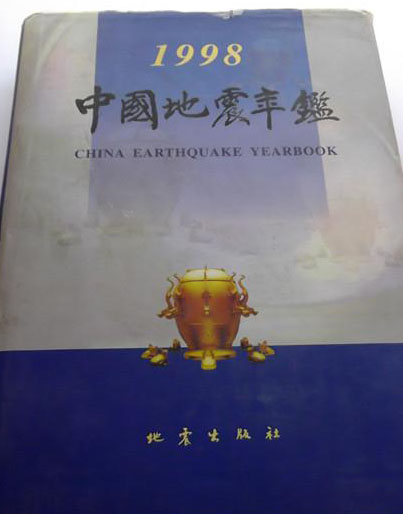 中国地震年鉴1998