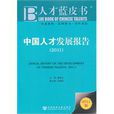 中国人才发展报告