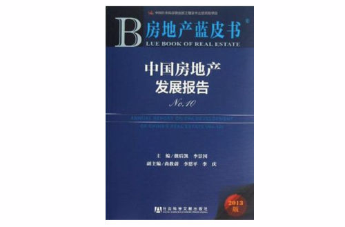 中国房地产发展报告NO.10