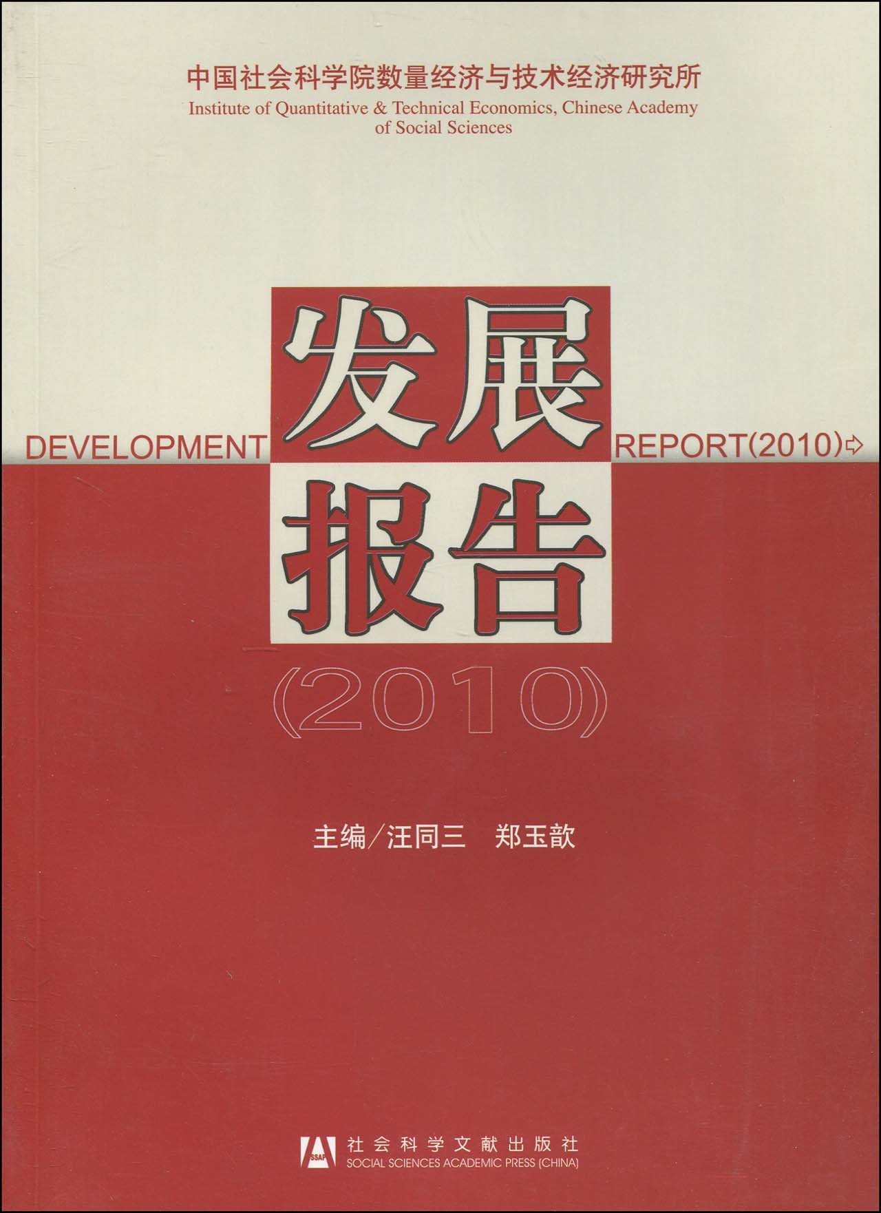 中国社会科学院数量经济与技术经济研究所发展报告(2010)