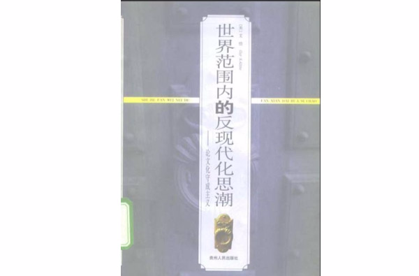 世界範围内的反现代化思潮：论文化守成主义