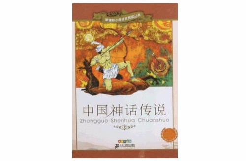中国神话传说- 新课标国小语文阅读丛书第五辑彩绘注音版