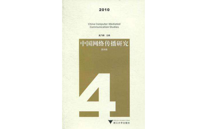 中国网路传播研究 2010（第四辑）