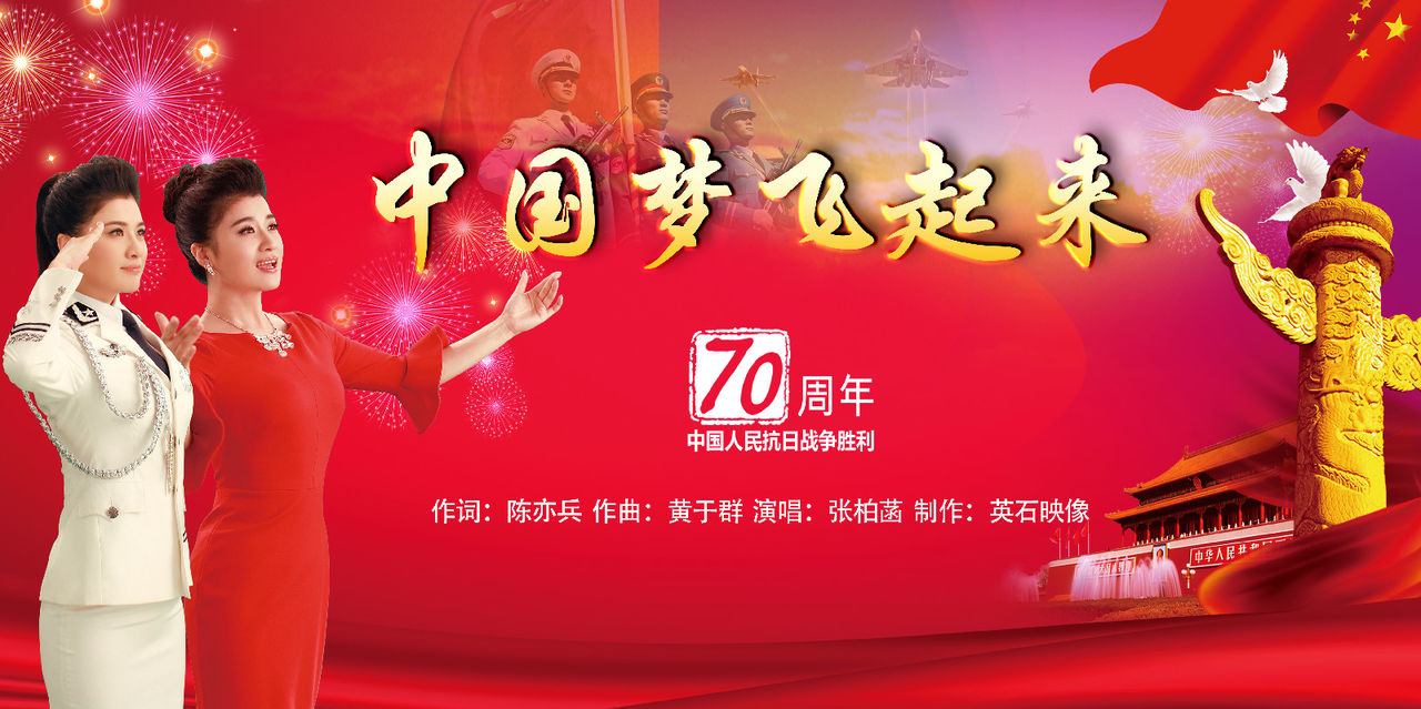 中国梦飞起来 中国梦飞起来