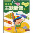 幼稚园主题墙饰设计(主题墙饰设计)