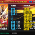 三国志12威力加强版修改器