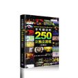 不可错过的250款独立游戏