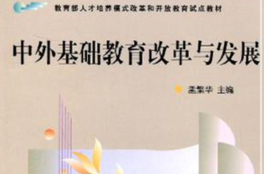 中外基础教育改革与发展