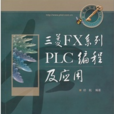 三菱FX系列PLC编程及套用