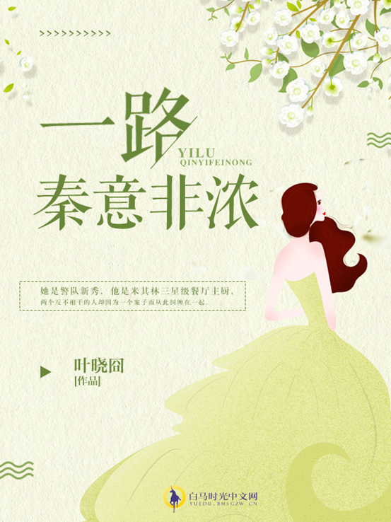一路秦意非浓