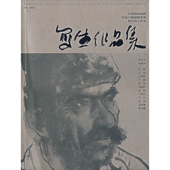 中国国家画院首届人物画精英班刘大为工作室写生作品集