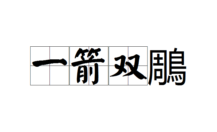 一箭双鵰