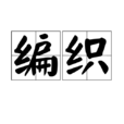 编织(汉语辞彙)