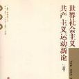 世界社会主义共产主义运动新论