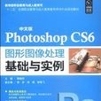 中文版Photoshop CS6图形图像处理基础与实例