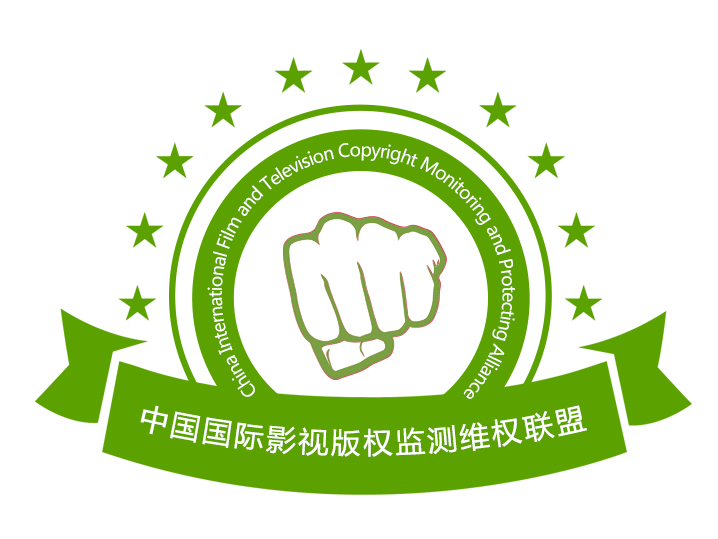 中国国际影视着作权监测维权联盟