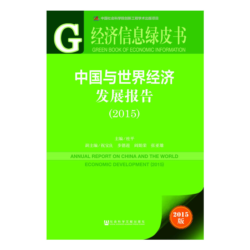 中国与世界经济发展报告(2015)