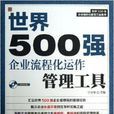 世界500强企业流程化运作管理工具