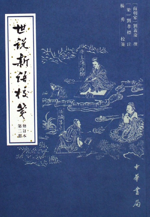 世说新语校笺 世说新语校笺
