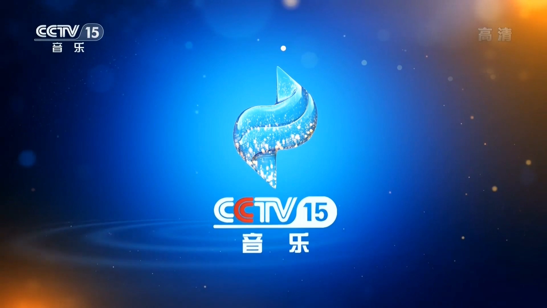 中央电视台音乐频道 中央电视台音乐频道