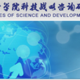 中国科学院科技战略谘询研究院