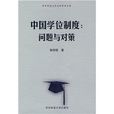 中国学位制度：问题与对策