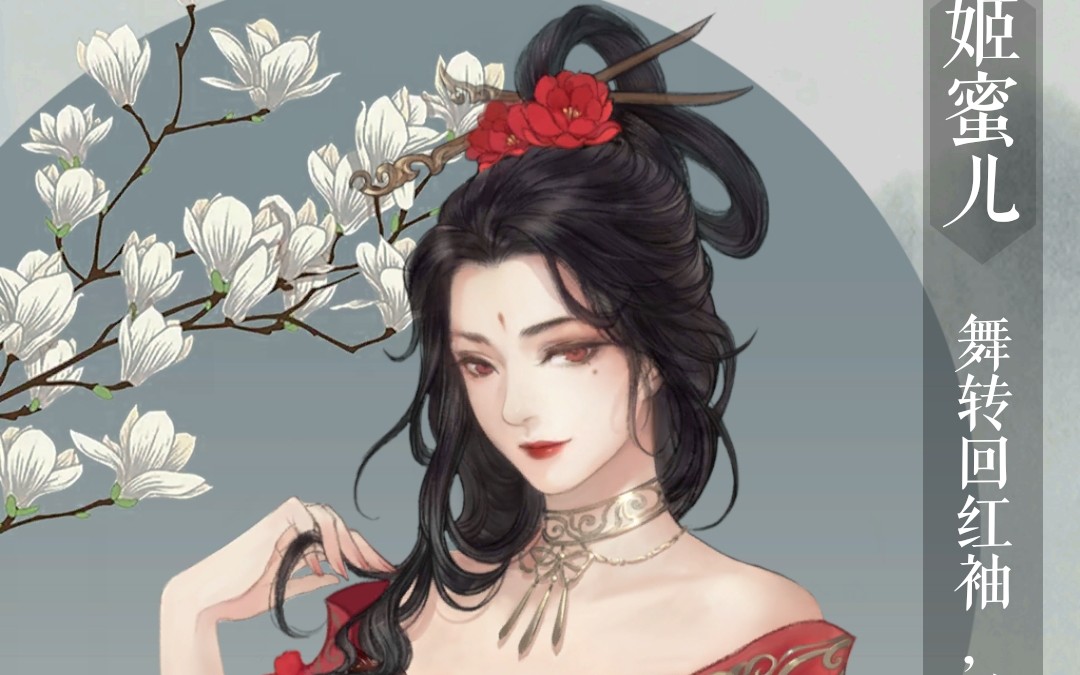 姬蜜儿 姬蜜儿