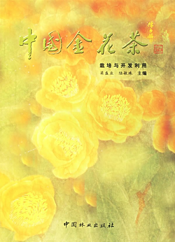 中国金花茶栽培与开发利用