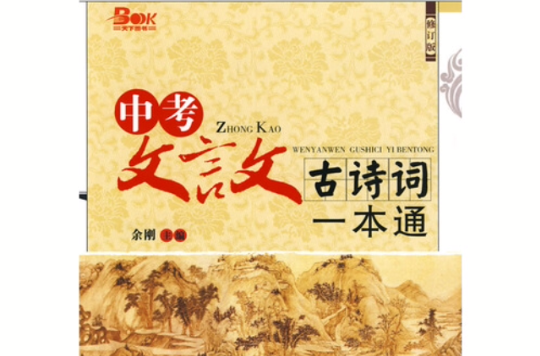 中考文言文古诗词一本通