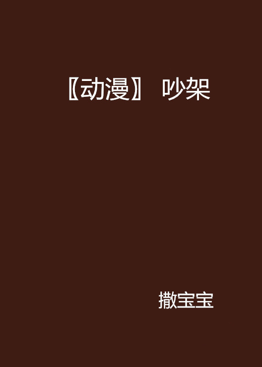 〖动漫〗 吵架