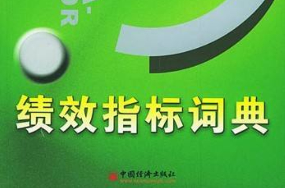 绩效指标词典
