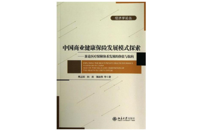 中国商业健康保险发展模式探索