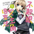 不起眼女主角培育法 01