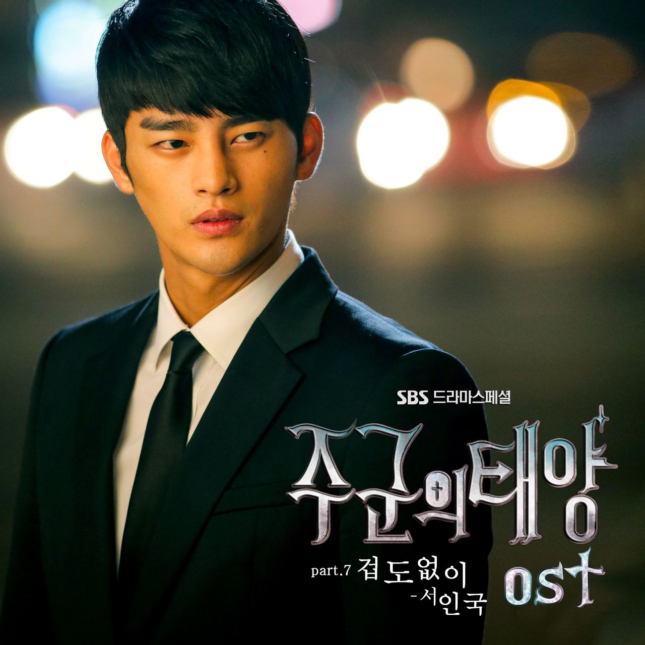 主君的太阳 OST Part.7