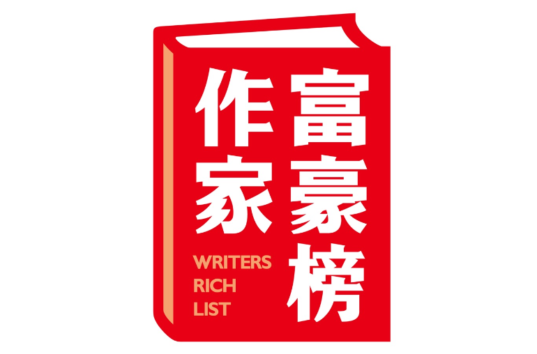 中国作家富豪榜