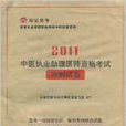 中医执业助理医师资格考试冲刺试卷2011