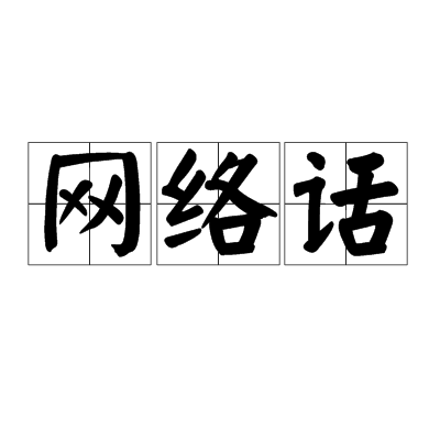 网路话
