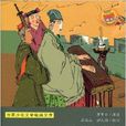 世界少年文学经典文库：三国演义