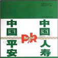 中国平安PK中国人寿
